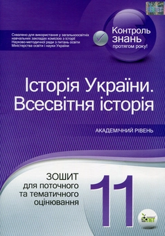 Паперова книга «Історія України. Всесвітня історія. 11 клас. Зошит для поточного та тематичного оцінювання», автор Світлана Коніщева - фото №1 - мініатюра