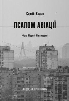 Бумажная книга «Сергій Жадан (комплект із 3 книг)», автор Сергей Жадан - фото №4 - миниатюра