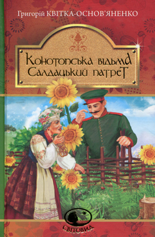 Паперова книга «Конотопська відьма. Салдацький патрет», автор Григорій Квітка-Основ'яненко - фото №1 - мініатюра