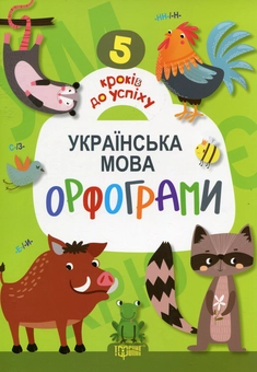 Паперова книга «Українська мова. Орфограми» - фото №1 - мініатюра