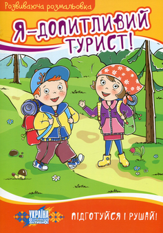 Паперова книга «Я - допитливий турист!» - фото №1 - мініатюра