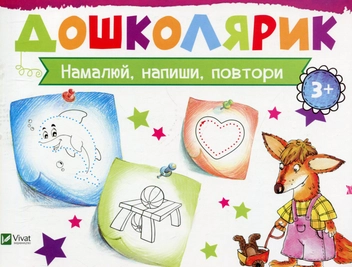 Бумажная книга «Намалюй, напиши, повтори», автор Ирина Лисицына - фото №1 - миниатюра
