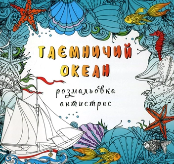 Паперова книга «Таємничий океан. Розмальовка-антистрес» - фото №1 - мініатюра