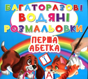 Бумажная книга «Багаторазовi водяні розмальовки. Перша абетка» - фото №1 - миниатюра