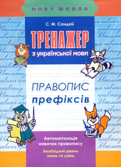 Бумажная книга «Тренажер з української мови. Правопис префіксів», автор Светлана Сондей - фото №1 - миниатюра