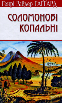 Бумажная книга «Соломонові копальні», автор Генри Райдер Хаггард - фото №1 - миниатюра