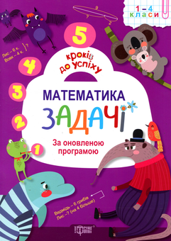 Бумажная книга «Математика. Задачі. 1-4 класи», автор Наталья Лебеденко - фото №1 - миниатюра