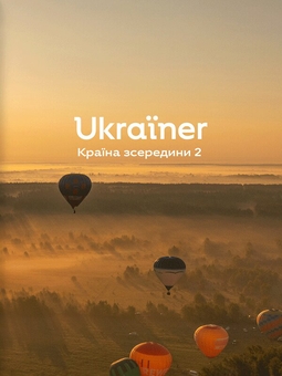 Бумажная книга «Ukraїner. Країна зсередини (комплект із 2 книг)» - фото №4 - миниатюра