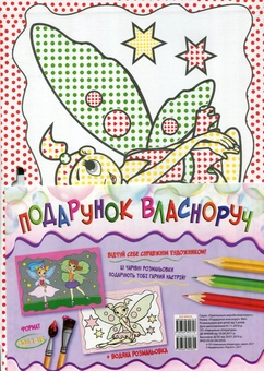 Паперова книга «Подарунок власноруч. Феї» - фото №1 - мініатюра