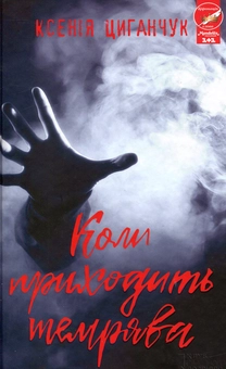 Бумажная книга «Коли приходить темрява», автор Ксения Циганчук - фото №1 - миниатюра