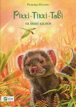 Бумажная книга «Ріккі-Тіккі-Таві та інші казки», автор Редьярд Киплинг - фото №1 - миниатюра
