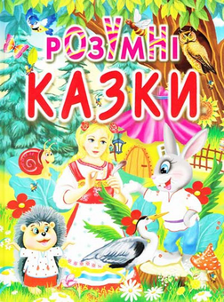 Паперова книга «Розумні казки» - фото №1 - мініатюра