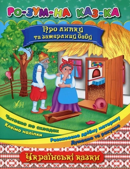 Бумажная книга «Про липку та зажерливу бабу», автор Елена Собчук - фото №1 - миниатюра