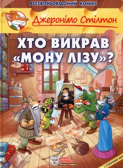 Бумажная книга «Хто викрав "Мону Лізу"?», автор Джеронимо Стилтон - фото №2 - миниатюра