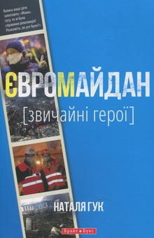 Паперова книга «Євромайдан. Звичайні герої», автор Наталія Гук - фото №2 - мініатюра