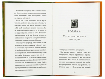 Бумажная книга «Чотири угоди. Книга толтекської мудрості. Практичний посібник із особистої свободи», автор Дон Мигель Руис - фото №5 - миниатюра