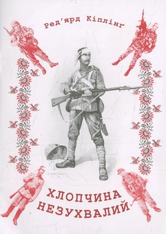 Бумажная книга «Хлопчина незухвалий», автор Редьярд Киплинг - фото №1 - миниатюра