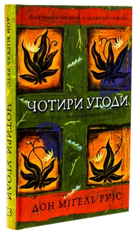 Бумажная книга «Чотири угоди. Книга толтекської мудрості. Практичний посібник із особистої свободи», автор Дон Мигель Руис - фото №3 - миниатюра
