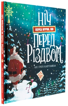 Бумажная книга «Ніч перед ніччю, що перед Різдвом», автор Кес Грей - фото №3 - миниатюра