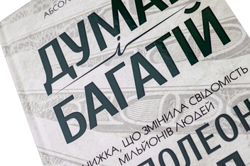 Бумажная книга «Думай і багатій», автор Наполеон Хилл - фото №4 - миниатюра