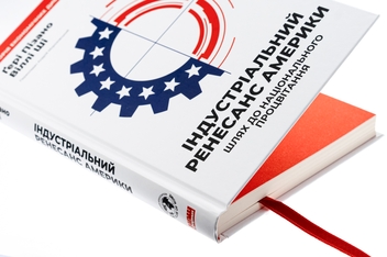 Бумажная книга «Індустріальний ренесанс Америки. Шлях до національного процвітання», авторов Гэри Пизано, Вилли К Ши - фото №4 - миниатюра