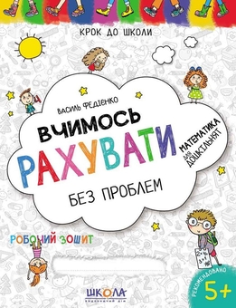 Паперова книга «Вчимося без проблем. Синя графічна сітка (комплект із 3 книг)», автор Василь Федієнко - фото №6 - мініатюра