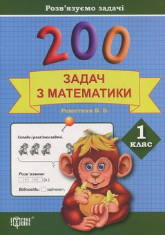 Бумажная книга «Практикум. 200 задач з математики. 1 клас», автор Валентина Решетняк - фото №1 - миниатюра