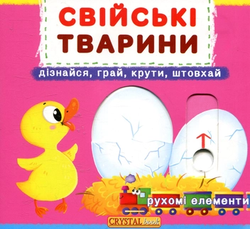 Паперова книга «Свійські тварини. Перша книжка з рухомими елементами» - фото №1 - мініатюра