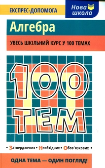 Бумажная книга «100 тем. Алгебра», автор Татьяна Виноградова - фото №1 - миниатюра