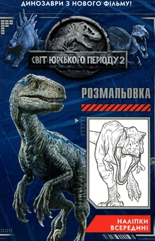 Паперова книга «Світ юрського періоду 2. Розмальовка» - фото №1 - мініатюра