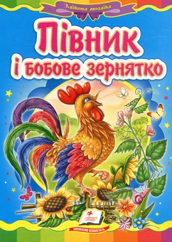 Бумажная книга «Півник і бобове зернятко» - фото №1 - миниатюра