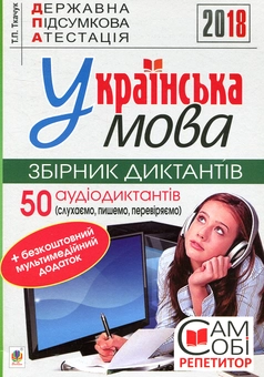 Бумажная книга «Державна підсумкова атестація. Українська мова. Збірник диктантів. 9 клас», автор Тарас Ткачук - фото №1 - миниатюра