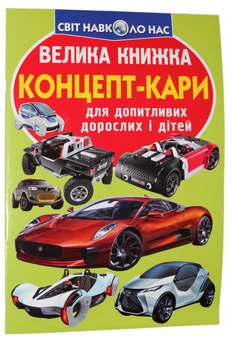 Бумажная книга «Велика книжка. Концепт-кари», автор Олег Завязкин - фото №1 - миниатюра
