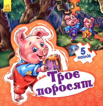 Бумажная книга «Троє поросят» - фото №1 - миниатюра