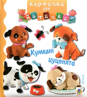 Бумажная книга «Кумедні цуценята. Картинки для дитинки», авторов Эмили Бомон, Натали Белино - фото №1 - миниатюра