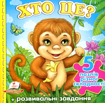 Бумажная книга «Хто це?», авторов Александра Монич, Юлия Турчина - фото №1 - миниатюра