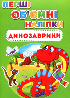 Бумажная книга «Перші об'ємні наліпки. Динозаврики» - фото №1 - миниатюра