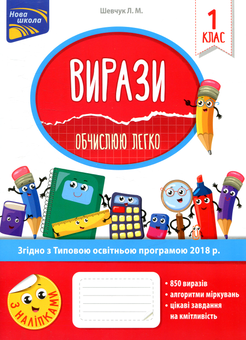 Бумажная книга «Вирази. Обчислюю легко. 1 клас», автор Лариса Шевчук - фото №1 - миниатюра