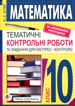 Бумажная книга «Математика. 10 клас. Тематичні контрольні роботи та завдання для експрес-контролю. Рівень стандарту», автор Александр Истер - фото №1 - миниатюра