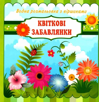 Бумажная книга «Квіткові забавлянки. Водна розмальовка з віршиками» - фото №1 - миниатюра