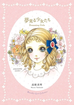 Паперова книга «Dreaming Girls: Art Collection of Macoto Takahashi», автор Макото Такахаші - фото №1 - мініатюра
