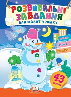 Бумажная книга «Розвивальні завдання для малят узимку. Снігова баба», автор Татьяна Капинус - фото №1 - миниатюра