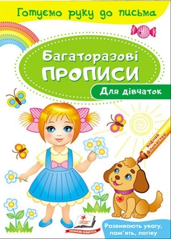 Бумажная книга «Для дівчаток. Багаторазові прописи» - фото №1 - миниатюра