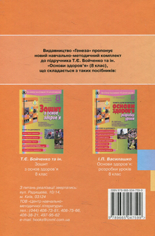 Паперова книга «Основи здоров'я. 8 клас», авторів Ніна Коваль, Тетяна Бойченко, Ірина Василашко - фото №2 - мініатюра
