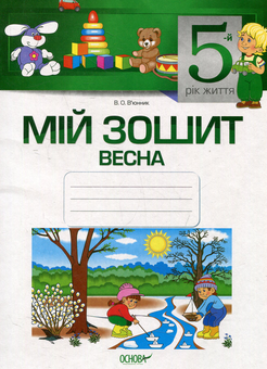 Паперова книга «Мій зошит. 5-й рік життя. Весна», автор Вікторія В'юнник - фото №1 - мініатюра