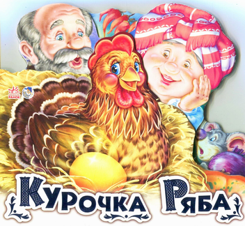 Бумажная книга «Курочка Ряба» - фото №1 - миниатюра