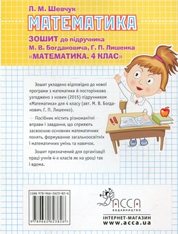 Бумажная книга «Математика. 4 клас. Робочий зошит до підручника М. Богдановича», автор Лариса Шевчук - фото №2 - миниатюра