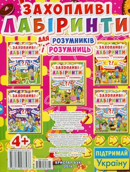 Бумажная книга «Захопливі лабіринти для розумників і розумниць. Кондитерська фабрика» - фото №2 - миниатюра