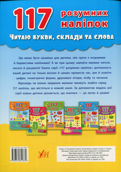 Бумажная книга «117 розумних наліпок. Читаю букви, склади та слова. 3-4 роки», автор Екатерина Смирнова - фото №2 - миниатюра