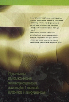 Бумажная книга «Причини виникнення захворювань пальців і кисті. Клініка і лікування», авторов Богдан Грейда, Анатолий Войнаровский - фото №2 - миниатюра